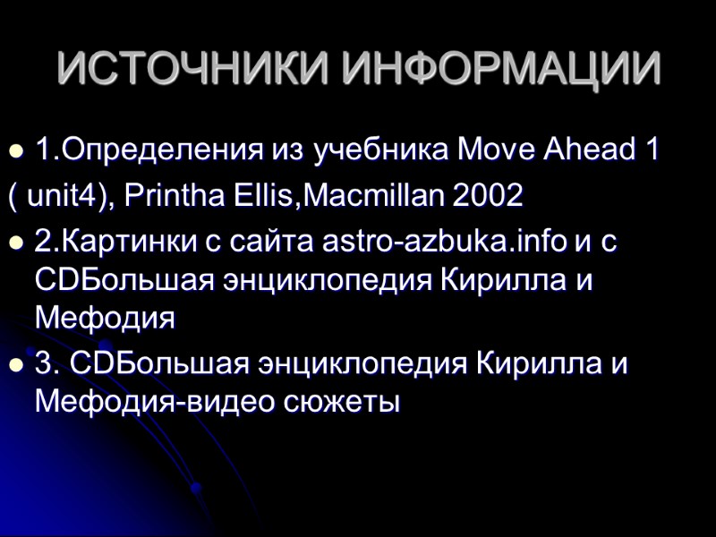 ИСТОЧНИКИ ИНФОРМАЦИИ 1.Определения из учебника Move Ahead 1  ( unit4), Printha Ellis,Macmillan 2002